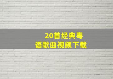 20首经典粤语歌曲视频下载