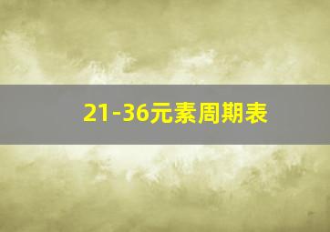 21-36元素周期表