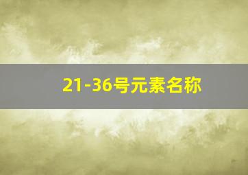 21-36号元素名称