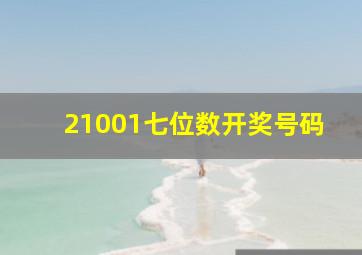 21001七位数开奖号码