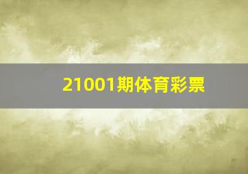 21001期体育彩票