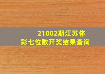 21002期江苏体彩七位数开奖结果查询