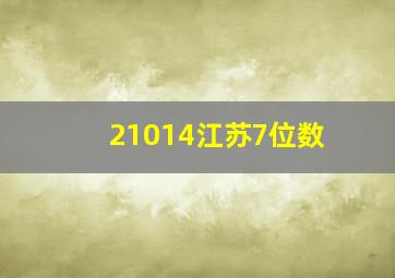 21014江苏7位数