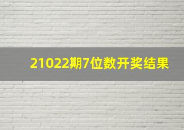 21022期7位数开奖结果