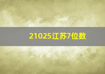 21025江苏7位数