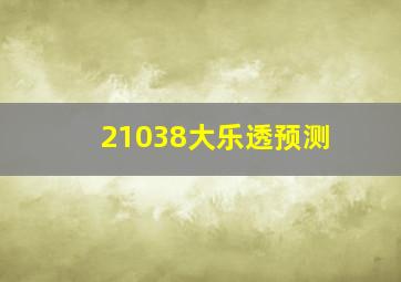 21038大乐透预测