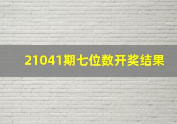 21041期七位数开奖结果