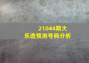 21044期大乐透预测号码分析