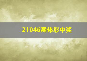 21046期体彩中奖