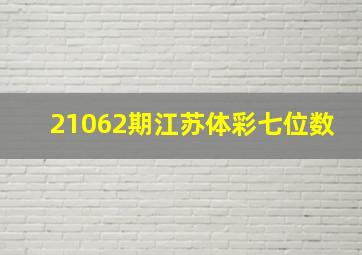 21062期江苏体彩七位数