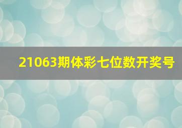 21063期体彩七位数开奖号