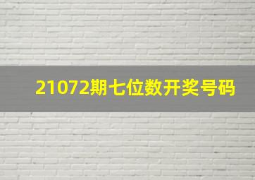 21072期七位数开奖号码