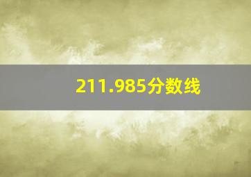 211.985分数线