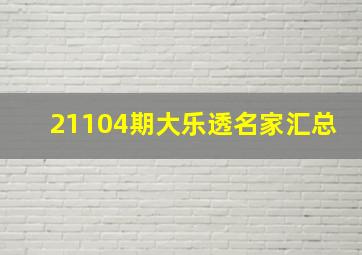 21104期大乐透名家汇总