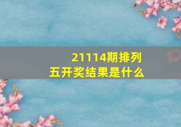 21114期排列五开奖结果是什么