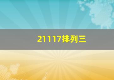 21117排列三