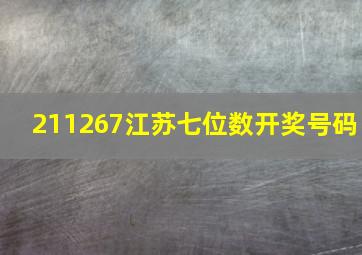 211267江苏七位数开奖号码