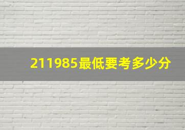 211985最低要考多少分