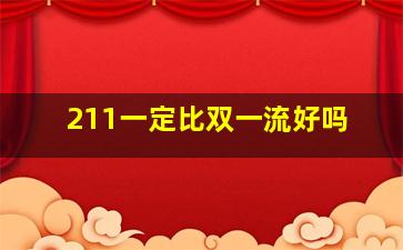 211一定比双一流好吗