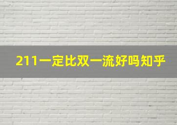 211一定比双一流好吗知乎