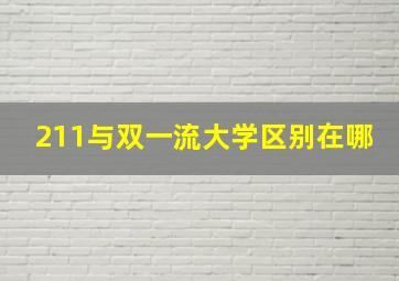 211与双一流大学区别在哪