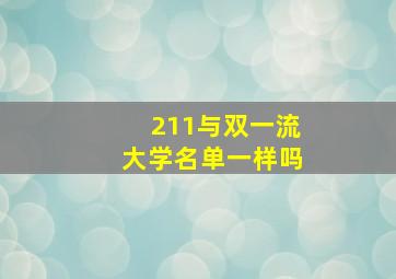 211与双一流大学名单一样吗