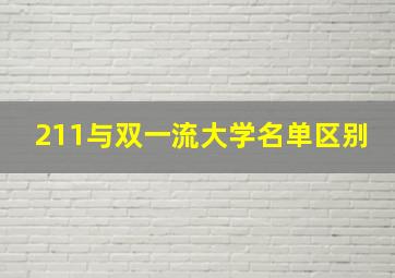 211与双一流大学名单区别