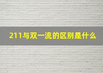 211与双一流的区别是什么