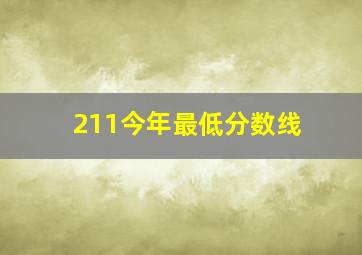 211今年最低分数线