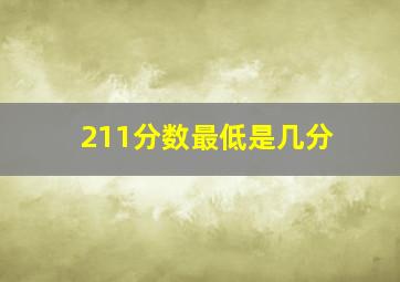 211分数最低是几分