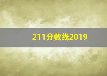 211分数线2019