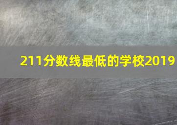 211分数线最低的学校2019