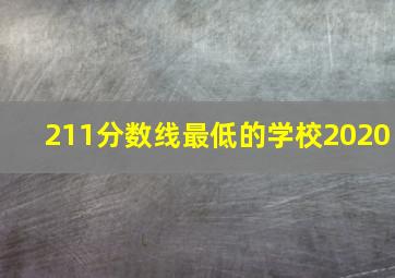 211分数线最低的学校2020