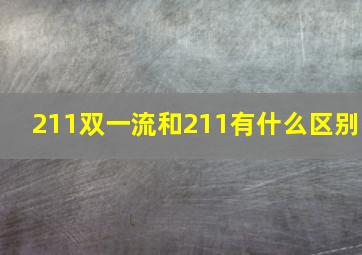 211双一流和211有什么区别