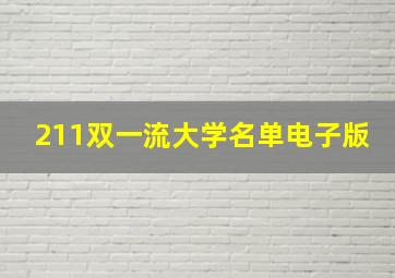 211双一流大学名单电子版