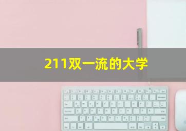 211双一流的大学