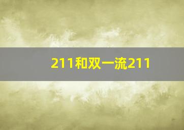 211和双一流211