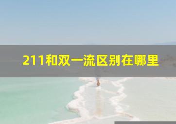 211和双一流区别在哪里