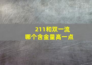 211和双一流哪个含金量高一点