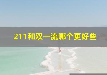 211和双一流哪个更好些