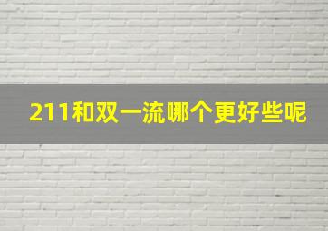 211和双一流哪个更好些呢