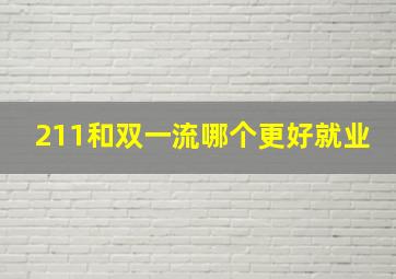 211和双一流哪个更好就业