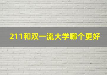 211和双一流大学哪个更好