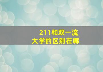 211和双一流大学的区别在哪