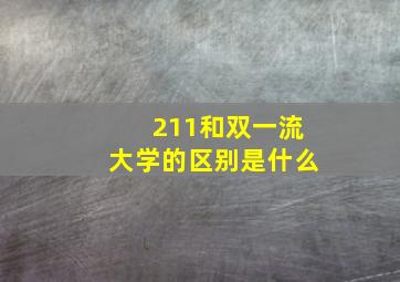 211和双一流大学的区别是什么