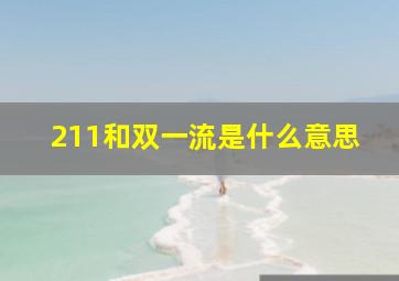 211和双一流是什么意思