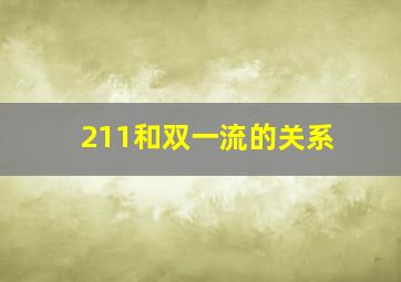 211和双一流的关系