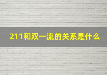 211和双一流的关系是什么