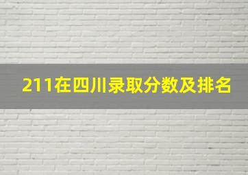 211在四川录取分数及排名