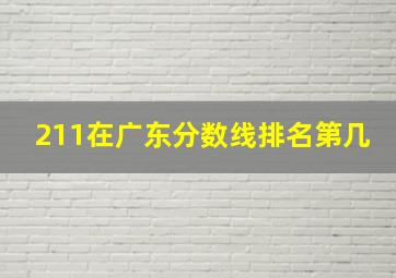 211在广东分数线排名第几